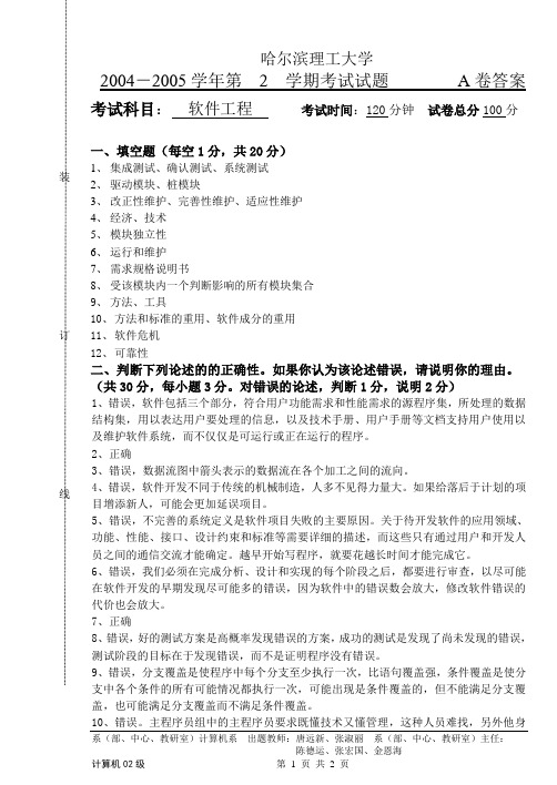 2005软件工程A答案