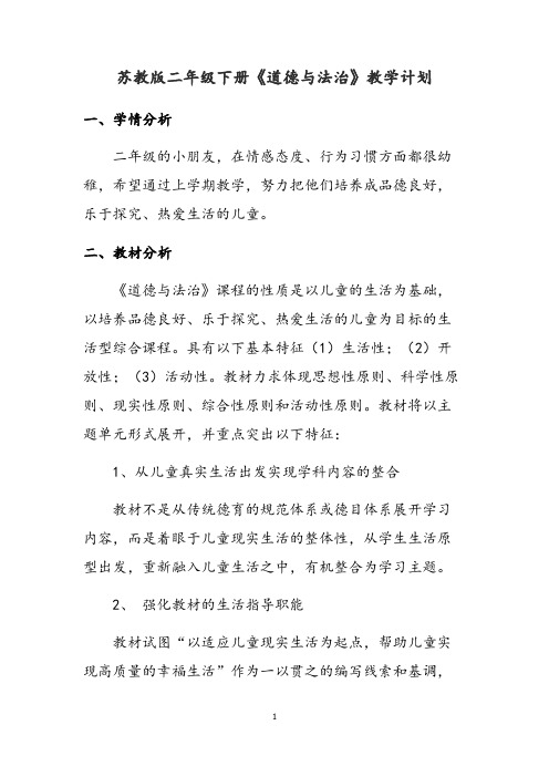 新苏教版小学道德与法治二年级下册教学计划