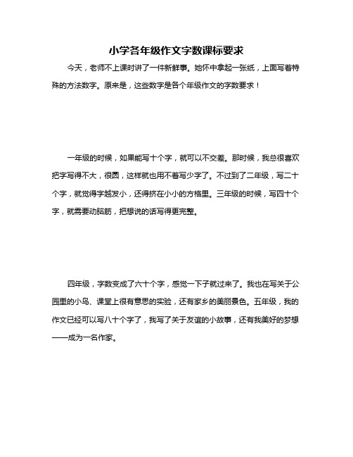 小学各年级作文字数课标要求