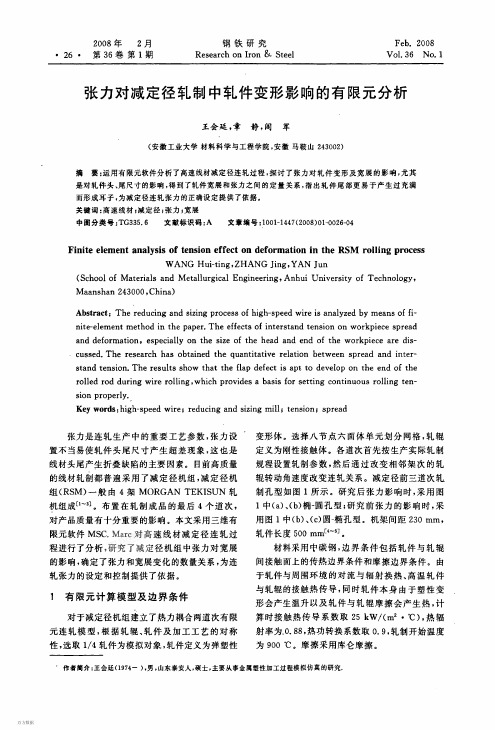 张力对减定径轧制中轧件变形影响的有限元分析@王会廷安徽工业大学