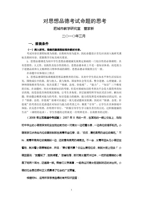 对思想品德考试命题的思考