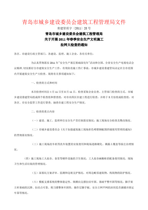 28号文青岛市城乡建设委员会建筑工程管理局文件