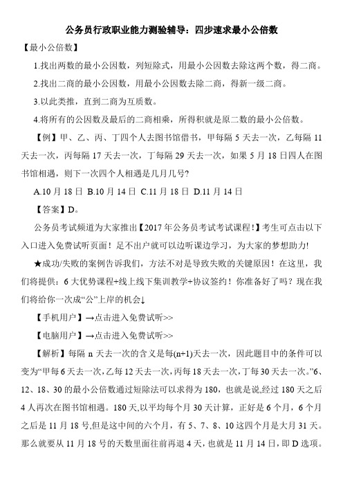 公务员行政职业能力测验辅导：四步速求最小公倍数