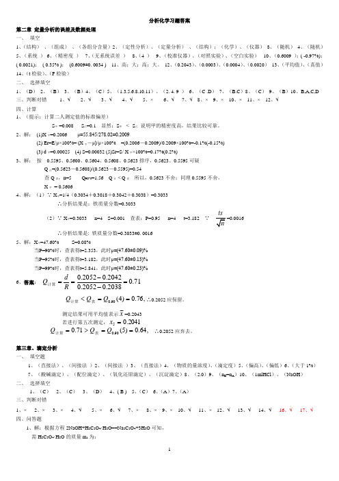分析化学习题册答案(工科09年11月修正版)