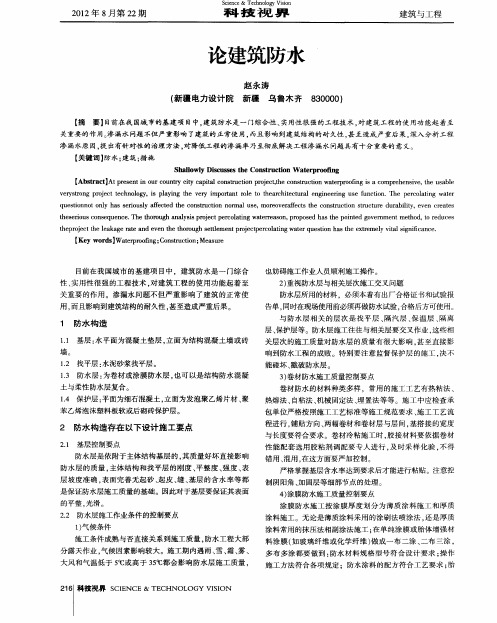 论建筑防水