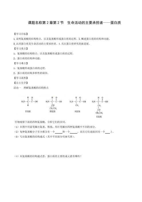 人教版生物必修一同步学案第2章第2节 生命活动的主要承担者蛋白质