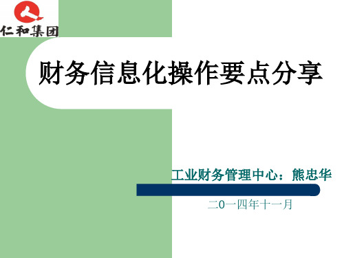 财务信息化操作要点分享PPT精品文档44页