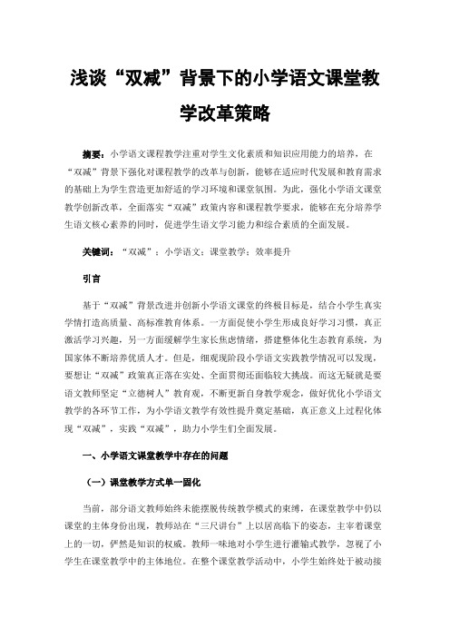 浅谈“双减”背景下的小学语文课堂教学改革策略