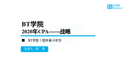 【BT课件】2020年CPA 战略 第1章(战略与战略管理)
