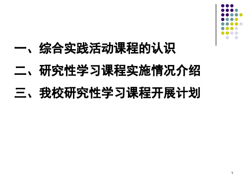 综合实践活动课程研究性学习ppt课件
