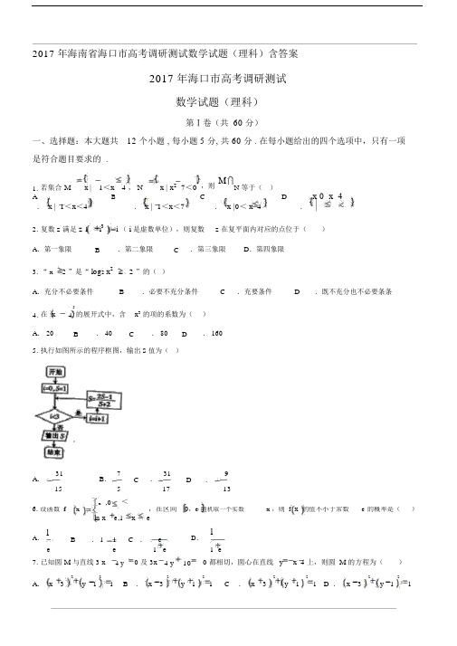 海南省海口市高中高考调研测试数学试卷试题理科包括答案.docx
