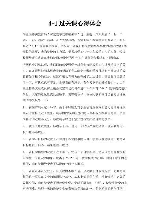最新-4+1过关课心得体会 精品
