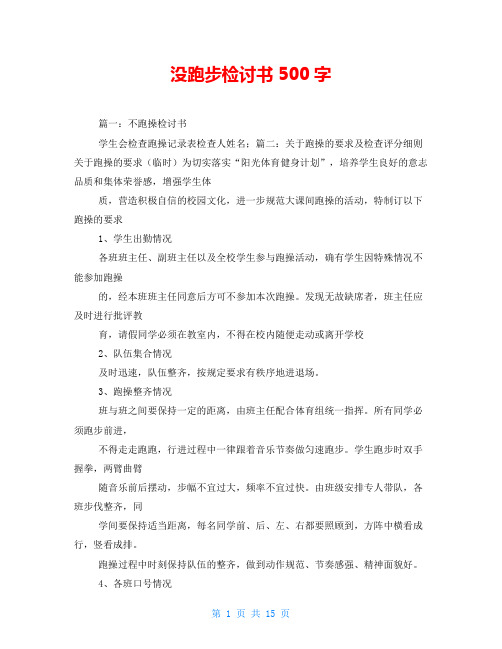 没跑步检讨书500字
