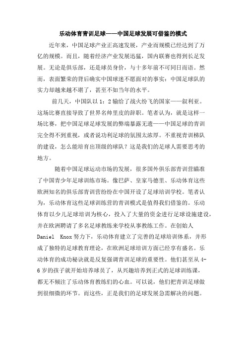 乐动体育青训体系----中国足球发展可借鉴的模式
