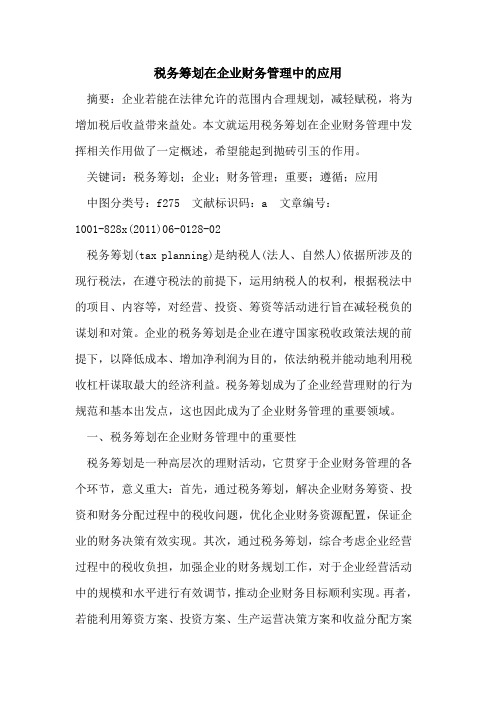 税务筹划在企业财务管理中应用