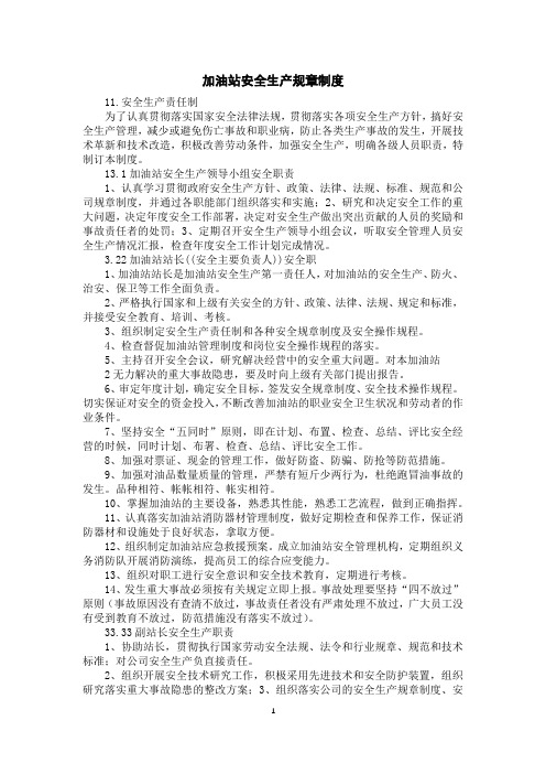 加油站安全生产规章制度