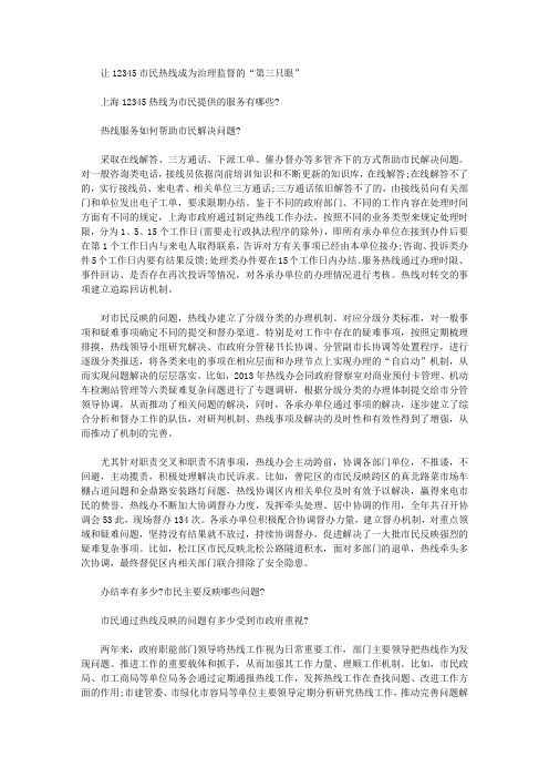 [市民,热线,第三]让12345市民热线成为治理监督的“第三只眼”