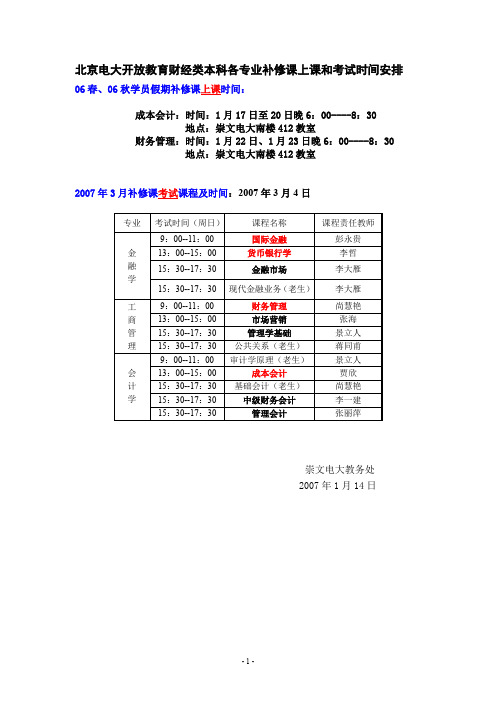 北京电大开放教育财经类本科各专业补修课上课和考试时.