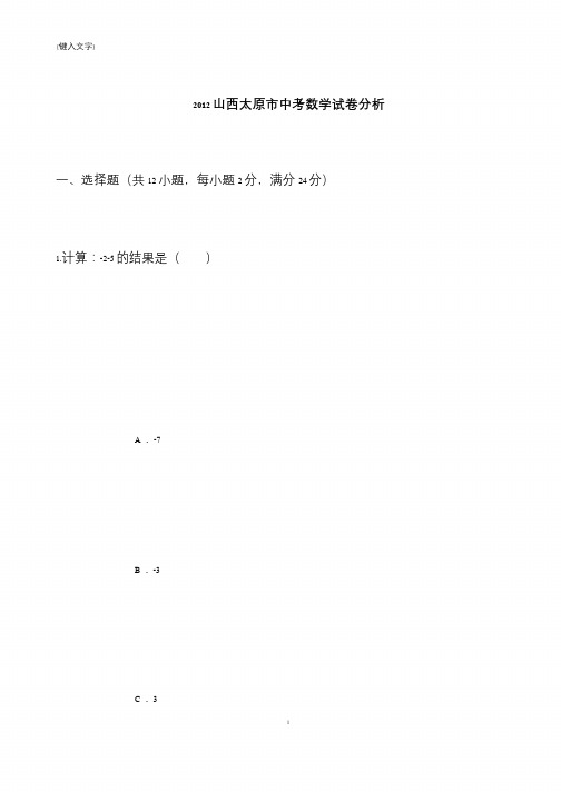 【推荐下载】2012山西太原市中考数学试卷分析