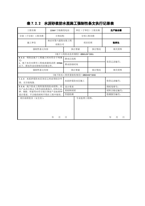表7.2.2  水泥砂浆防水层施工强制性条文执行记录表