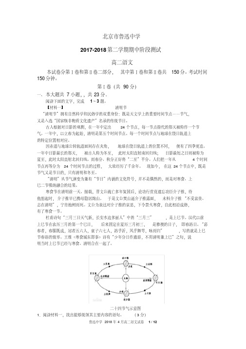 北京市鲁迅中学2018年4月份高二年级期中试卷及答案