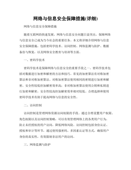 网络与信息安全保障措施(详细)