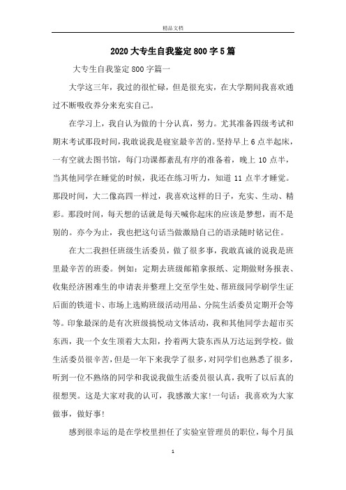 2020大专生自我鉴定800字5篇