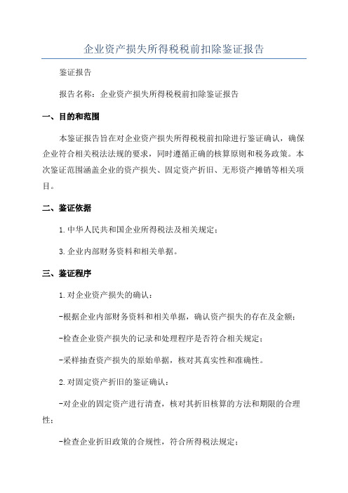 企业资产损失所得税税前扣除鉴证报告