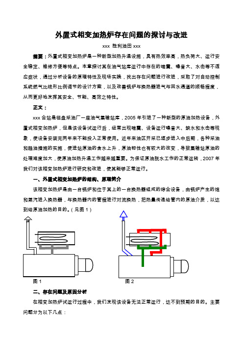 外置式相变加热炉存在问题的探讨与改进