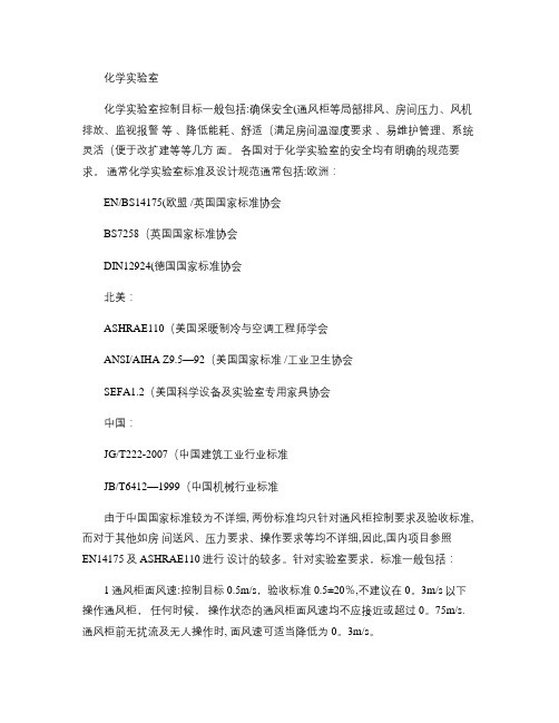 化学实验室通风要求-验收标准(精)