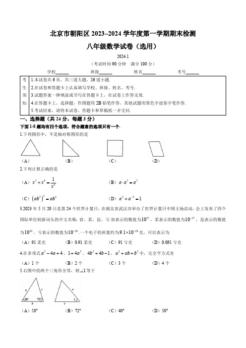 北京市朝阳区2023-2024学年八年级上学期期末数学试题(含答案)