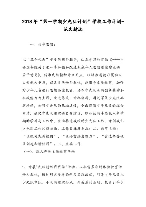 2018年“第一学期少先队计划”学校工作计划-范文精选