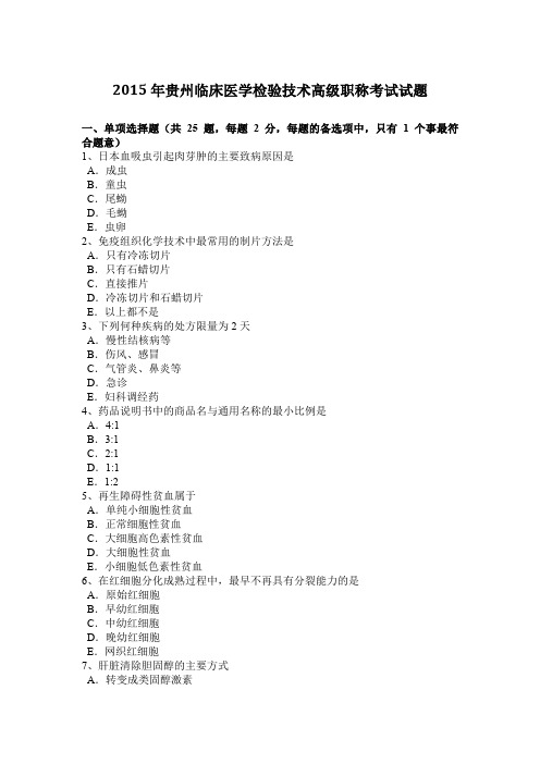 2015年贵州临床医学检验技术高级职称考试试题