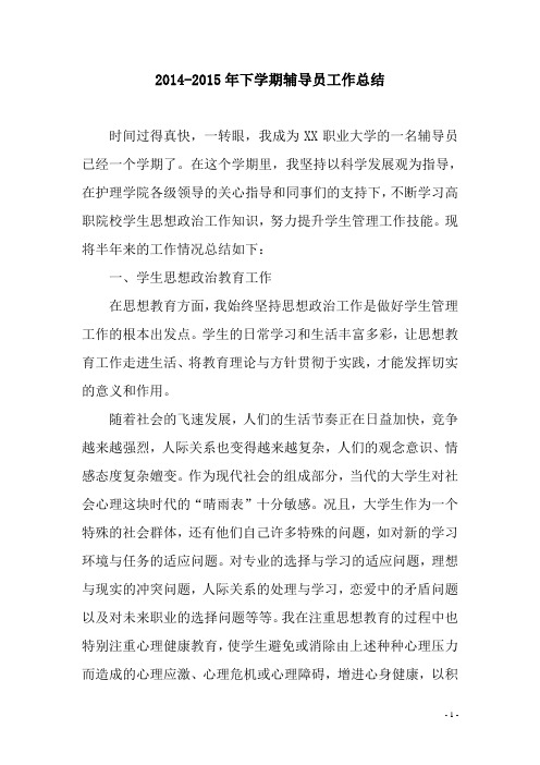 2014-2015年下学期辅导员工作总结