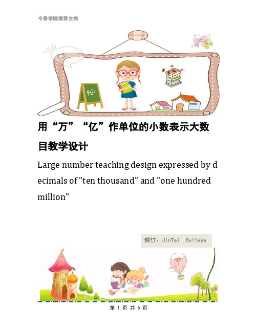 用“万”“亿”作单位的小数表示大数目教学设计