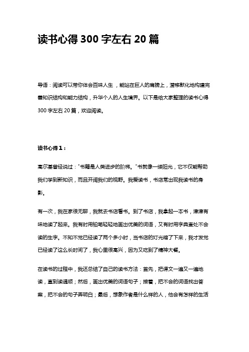 读书心得300字左右20篇
