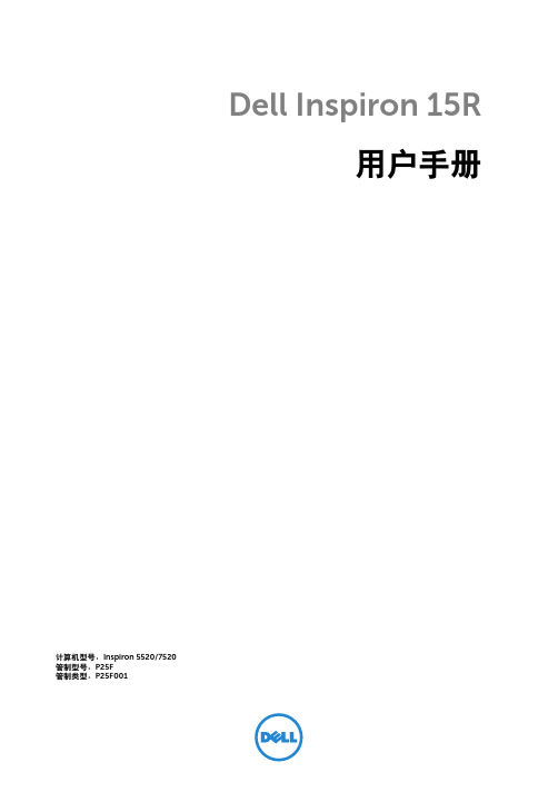 戴尔 灵越 Dell Inspiron 15R-5520 15R-7520 简体中文说明书