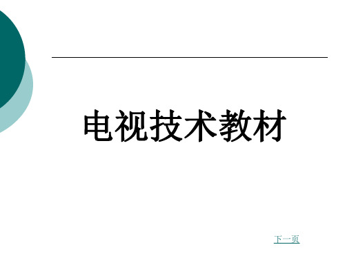 电视技术教材完整版ppt课件全套电子教案整套教学教程(最新)