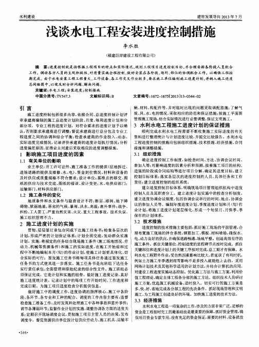 浅谈水电工程安装进度控制措施