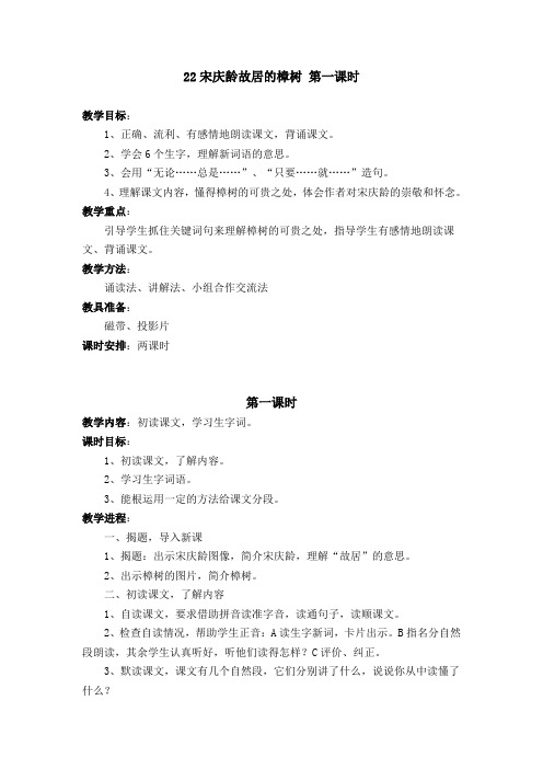 yan苏教版语文教案   22宋庆龄故居的樟树 第一课时