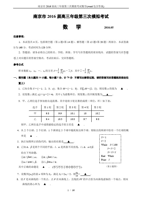 南京市2016届高三年级第三次模拟考试数学(word包含答案)