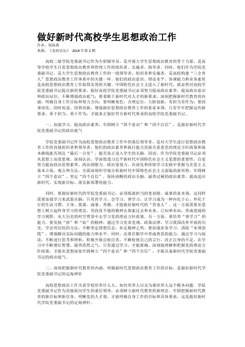 做好新时代高校学生思想政治工作 