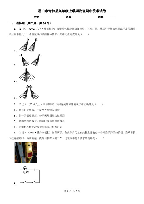 眉山市青神县九年级上学期物理期中统考试卷