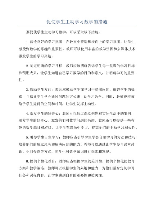 促使学生主动学习数学的措施