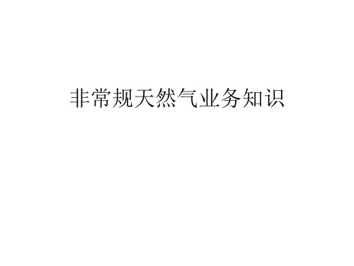 非常规天然气讲义