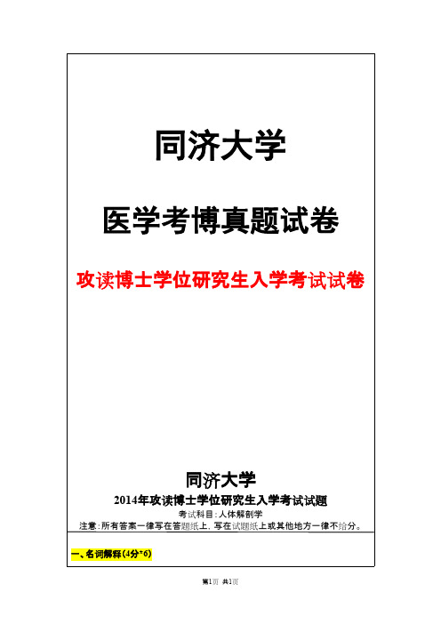 同济大学人体解剖学2014年考博真题试卷