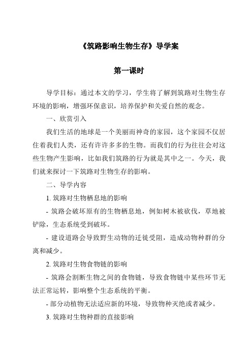 《筑路影响生物生存导学案-2023-2024学年科学冀人版》