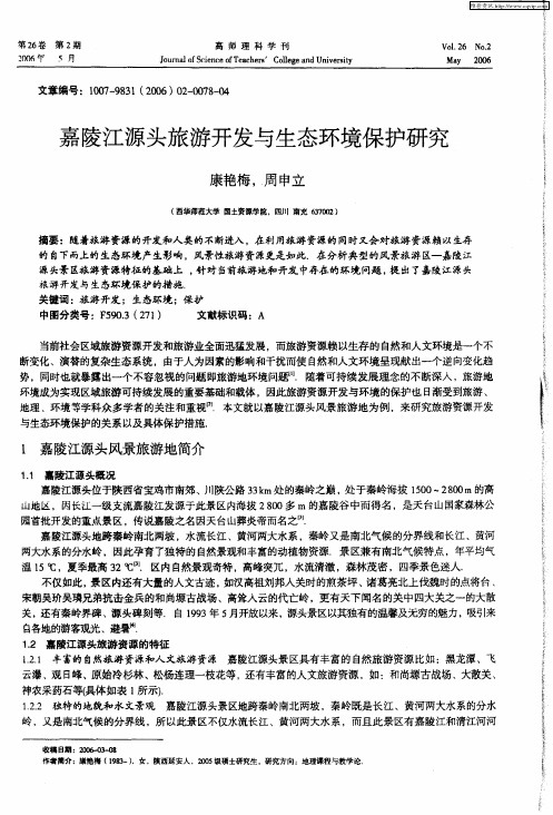 嘉陵江源头旅游开发与生态环境保护研究