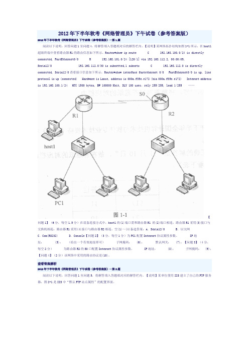 2012年下半年软考《网络管理员》下午试卷