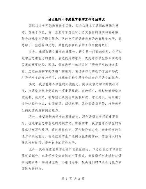 语文教师十年来教育教学工作总结范文